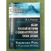 Обзор русской истории с социологической точки зрения: Киевская Русь (с VI до конца XII века)