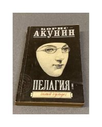 Пелагия и белый бульдог