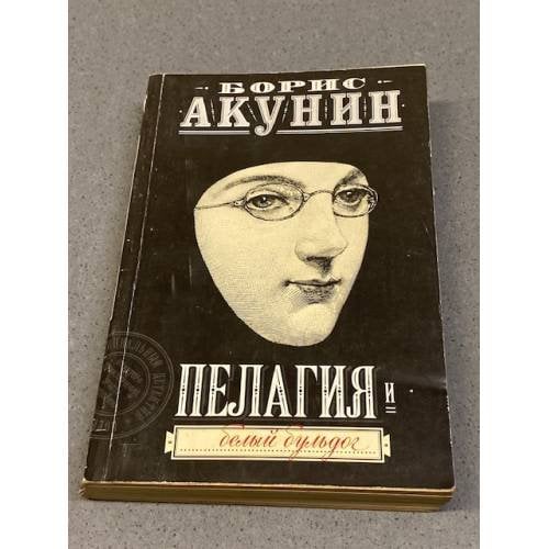 Обложка книги «Пелагия и белый бульдог» — Борис Акунин