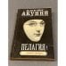 Обложка книги «Пелагия и белый бульдог» — Борис Акунин
