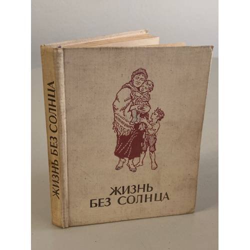 Жизнь без солнца
