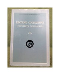 Краткие сообщения института археологии. Вып.235