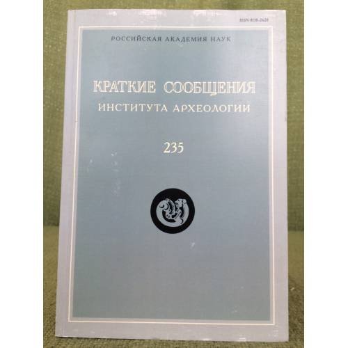 Краткие сообщения института археологии. Вып.235