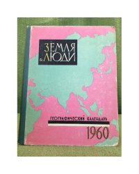 Земля и люди. Географический календарь. 1960