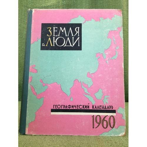 Земля и люди. Географический календарь. 1960