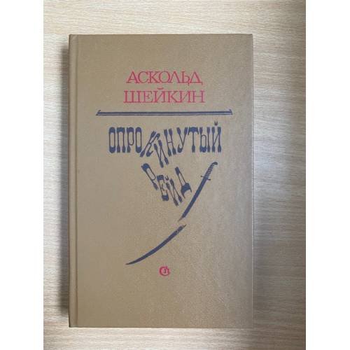 Опрокинутый рейд
