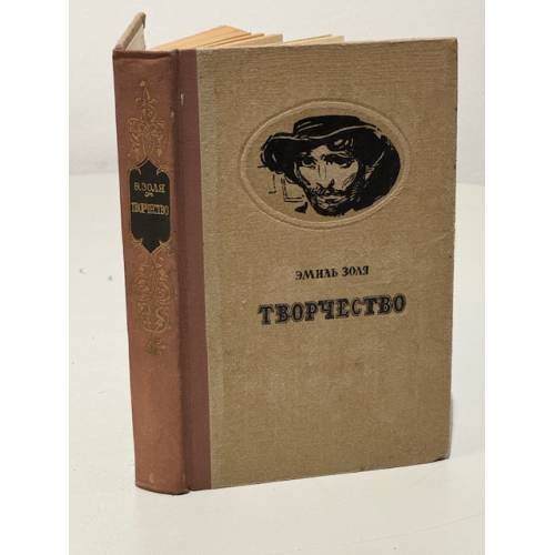 Обложка книги «Творчество» — Золя Э.