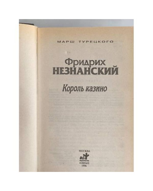 Король казино