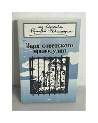 Заря советского правосудия