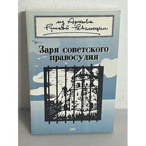 Заря советского правосудия