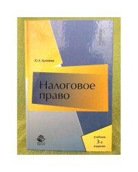 Налоговое право России. 3-е изд., испр. и доп