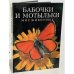 Обложка книги «Бабочки и мотыльки. Мир животных» — Пол Стерри