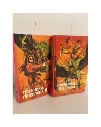 Пленники Генеллана (комплект из 2 книг)