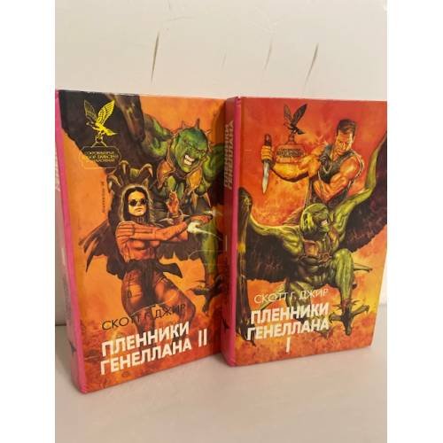 Обложка книги «Пленники Генеллана (комплект из 2 книг)» — Джир Скотт Г., ISBN 588590488X