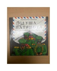 Душа патриота, или, Различные послания к Ферфичкину
