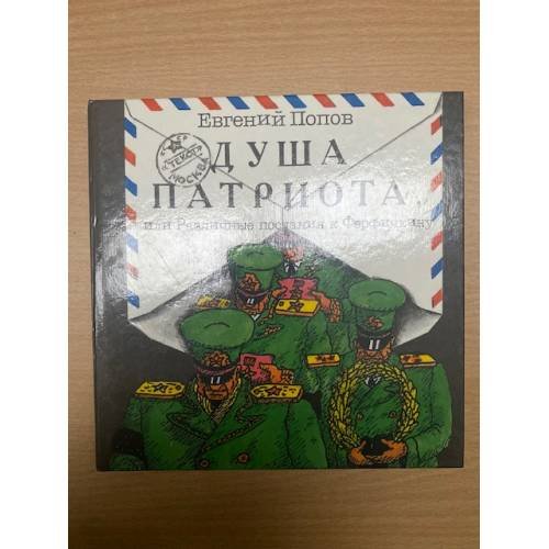 Душа патриота, или, Различные послания к Ферфичкину