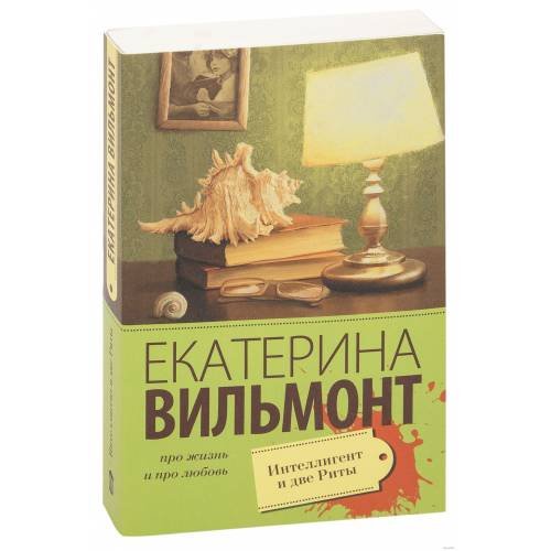 Интеллигент и две Риты (L)
