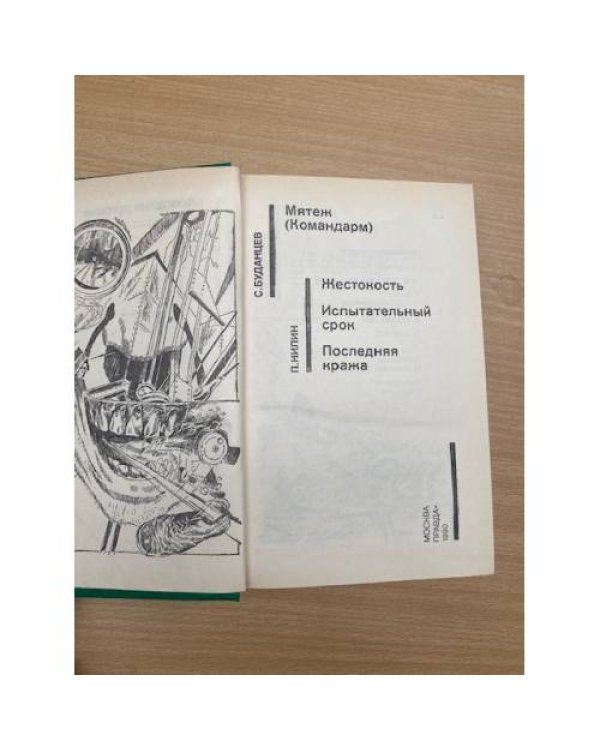 Мятеж (Командарм). Жестокость. Испытательный срок. Последняя кража