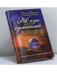 Жизнь без ограничений. Секретная гавайская система