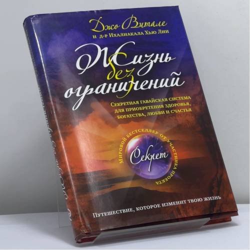 Обложка книги «Жизнь без ограничений. Секретная гавайская система» — Джо Витале, Ихейлиакала Хью Лин, ISBN 9785699339778