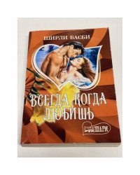 Всегда, когда любишь