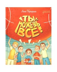Ты можешь все!