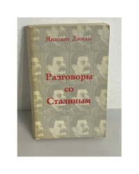  Разговоры со Сталиным