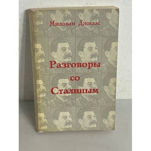  Разговоры со Сталиным