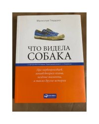  Что видела собака. Про первопроходцев, гениев второго плана, поздние таланты, а также другие истории