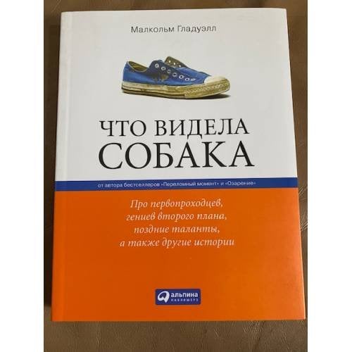  Что видела собака. Про первопроходцев, гениев второго плана, поздние таланты, а также другие истории