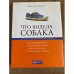  Что видела собака. Про первопроходцев, гениев второго плана, поздние таланты, а также другие истории