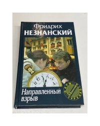 Направленный взрыв