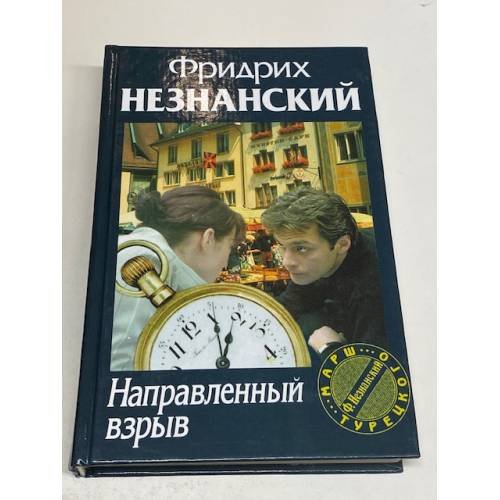 Направленный взрыв