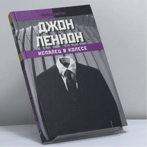 Обложка книги «Испалец в колесе» — Джон Леннон, ISBN 9785699047741