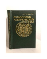 Философия американской истории