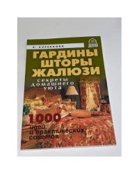 Гардины, шторы, жалюзи