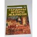 Обложка книги «Гардины, шторы, жалюзи» — Куренкова Елена Александровна, ISBN 9785912131097
