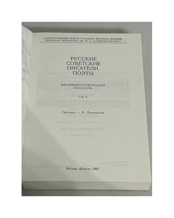 Русские советские писатели. Поэты Том  6