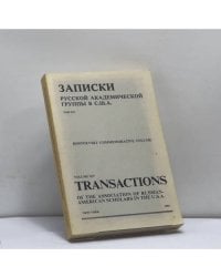 Записки Русской академической группы в С.Ш.А. Том XIV. Dostoevsky Commemorative Volume