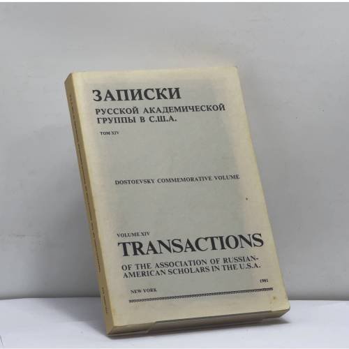 Обложка книги «Записки Русской академической группы в С.Ш.А. Том XIV. Dostoevsky Commemorative Volume» — Автор не указан