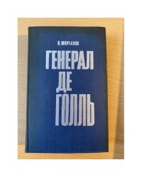 Генерал де Голль