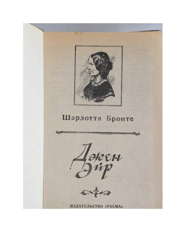 Дополнительное изображение книги «Джен Эйр»