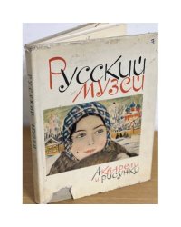 Государственный Русский Музей. Акварели и рисунки