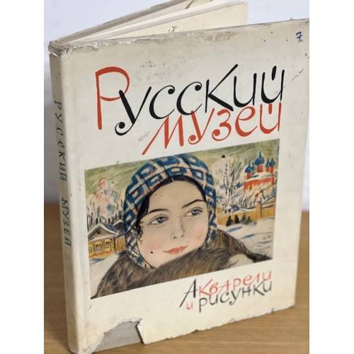 Государственный Русский Музей. Акварели и рисунки