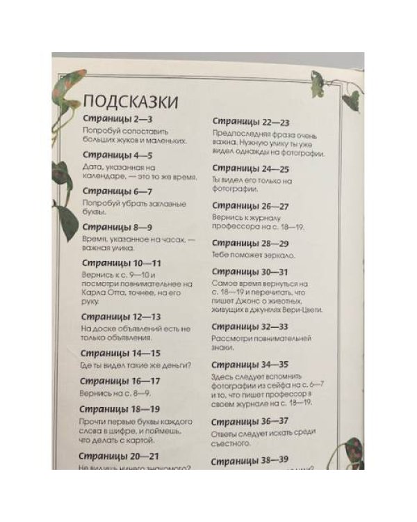 Загадка профессора Джонса. Найди ключ к разгадке тайны