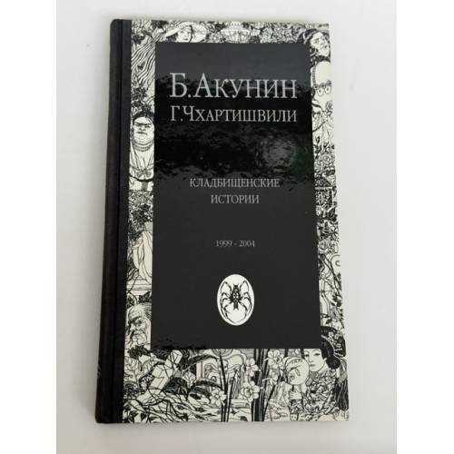 Обложка книги «Кладбищенские истории 1999‑2004» — Акунин Борис, ISBN 5987200016