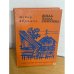 Обложка книги «Жила-была семужка» — Абрамов Федор Александрович