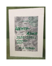 Центразия 2000/2005