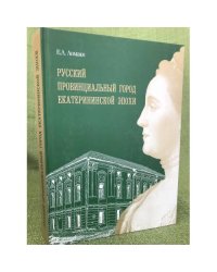 Русский провинциальный город екатерининской эпохи. Коломна во второй половине XVIII века