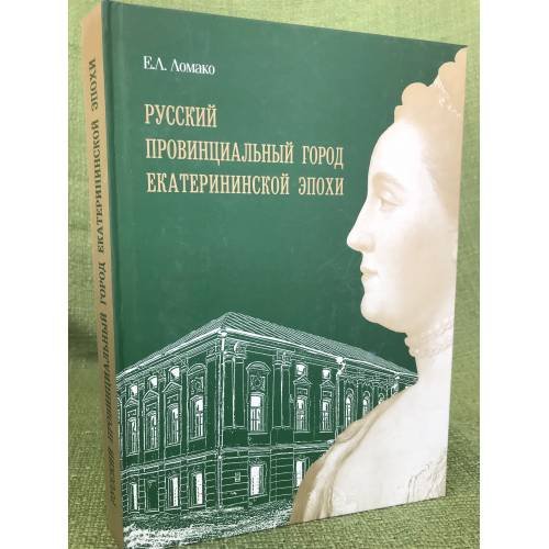 Русский провинциальный город екатерининской эпохи. Коломна во второй половине XVIII века